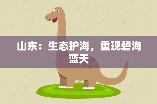 山东：生态护海，重现碧海蓝天