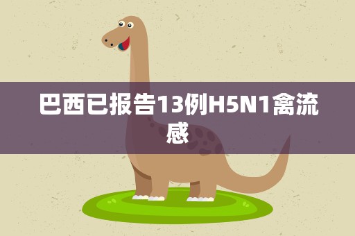 巴西已报告13例H5N1禽流感