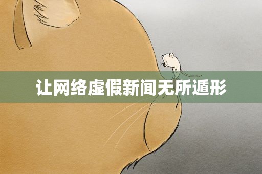 让网络虚假新闻无所遁形