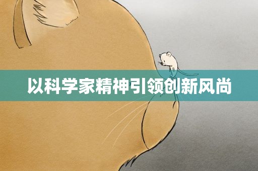 以科学家精神引领创新风尚