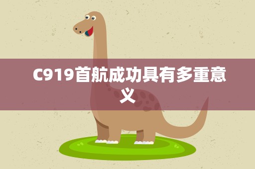  C919首航成功具有多重意义
