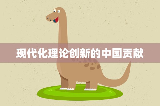 现代化理论创新的中国贡献