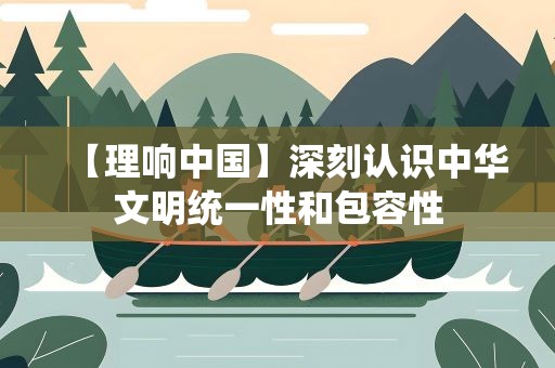 【理响中国】深刻认识中华文明统一性和包容性