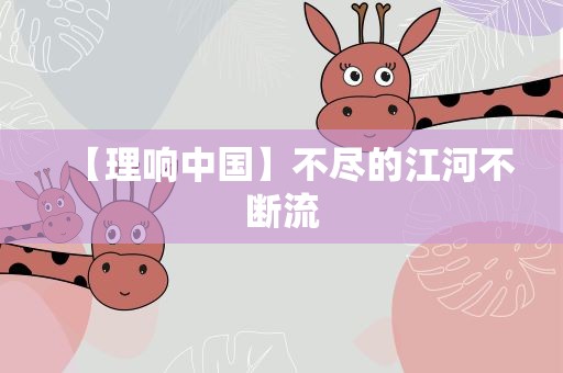 【理响中国】不尽的江河不断流