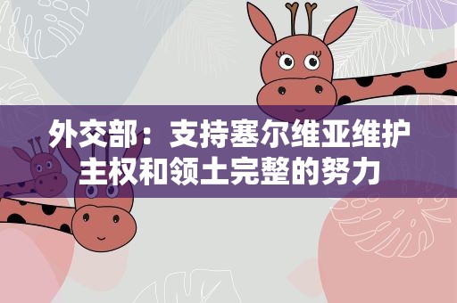 外交部：支持塞尔维亚维护主权和领土完整的努力