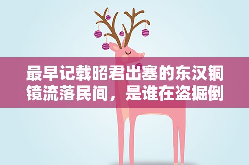 最早记载昭君出塞的东汉铜镜流落民间，是谁在盗掘倒卖？