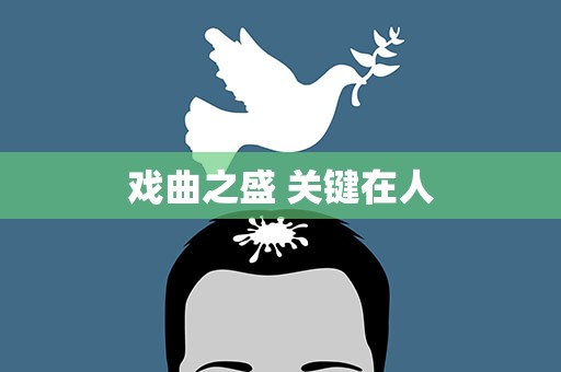 戏曲之盛 关键在人