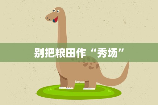 别把粮田作“秀场”