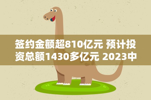 签约金额超810亿元 预计投资总额1430多亿元 2023中关村论坛精彩永不落幕