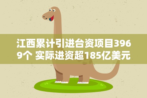 江西累计引进台资项目3969个 实际进资超185亿美元