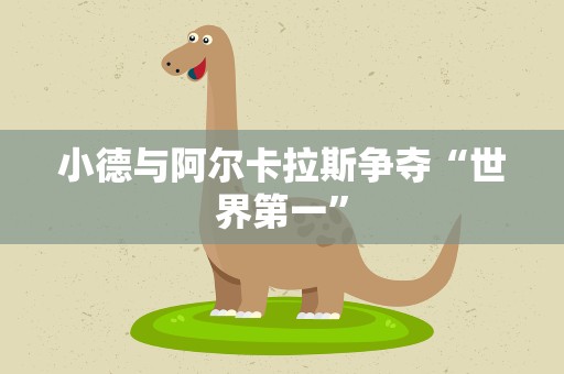 小德与阿尔卡拉斯争夺“世界第一”