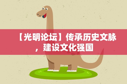 【光明论坛】传承历史文脉，建设文化强国