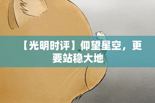【光明时评】仰望星空，更要站稳大地