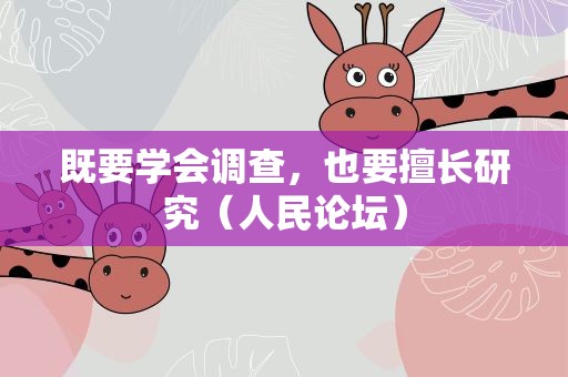 既要学会调查，也要擅长研究（人民论坛）