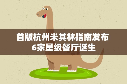 首版杭州米其林指南发布 6家星级餐厅诞生