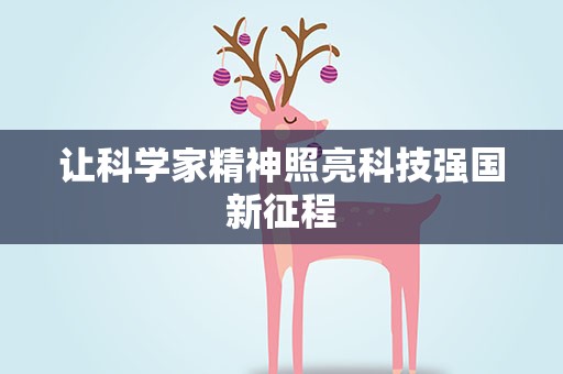 让科学家精神照亮科技强国新征程