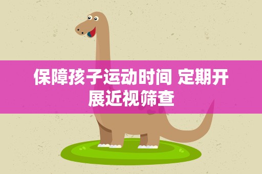 保障孩子运动时间 定期开展近视筛查