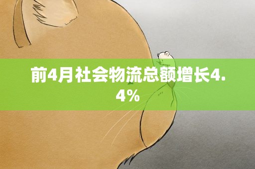 前4月社会物流总额增长4.4%