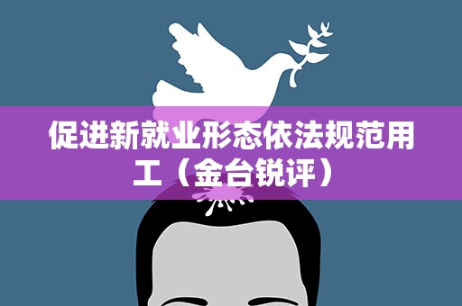 促进新就业形态依法规范用工（金台锐评）