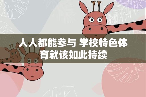 人人都能参与 学校特色体育就该如此持续