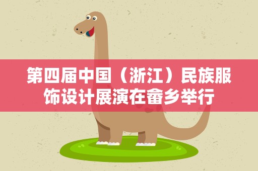 第四届中国（浙江）民族服饰设计展演在畲乡举行