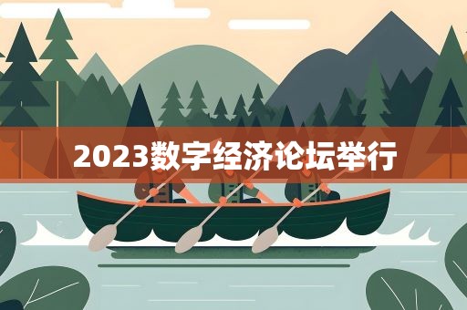 2023数字经济论坛举行