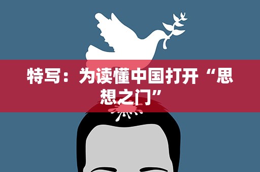 特写：为读懂中国打开“思想之门”