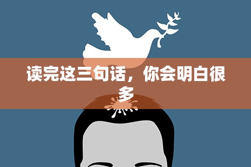 读完这三句话，你会明白很多