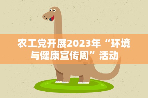 农工党开展2023年“环境与健康宣传周”活动