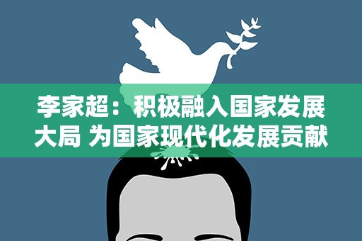 李家超：积极融入国家发展大局 为国家现代化发展贡献“香港力量”