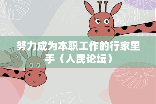 努力成为本职工作的行家里手（人民论坛）