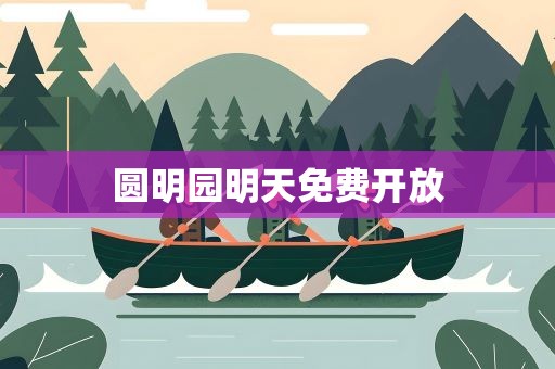 圆明园明天免费开放