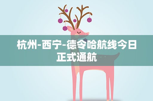 杭州-西宁-德令哈航线今日正式通航