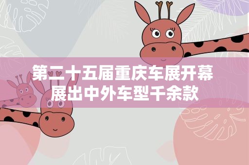 第二十五届重庆车展开幕 展出中外车型千余款
