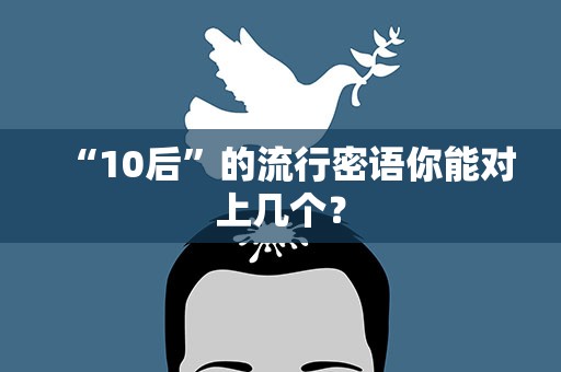“10后”的流行密语你能对上几个？