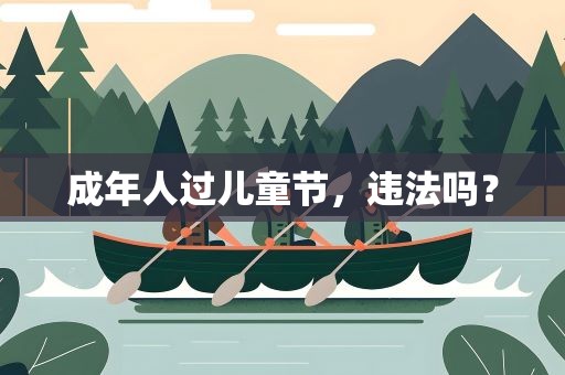 成年人过儿童节，违法吗？