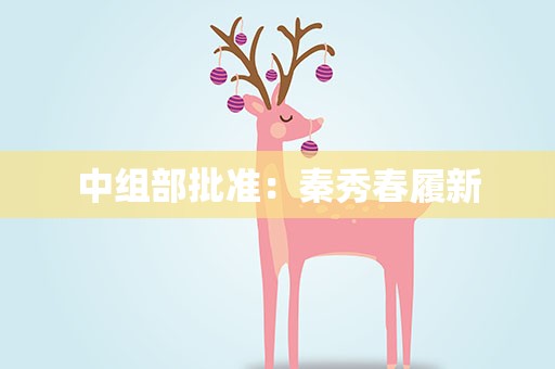 中组部批准：秦秀春履新