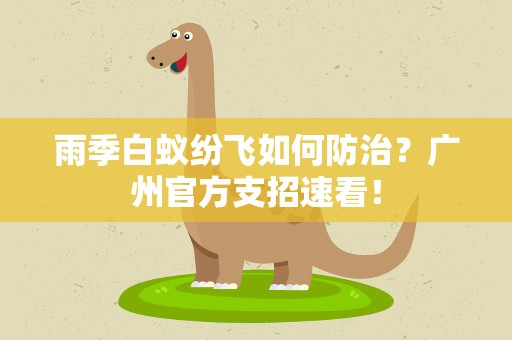 雨季白蚁纷飞如何防治？广州官方支招速看！
