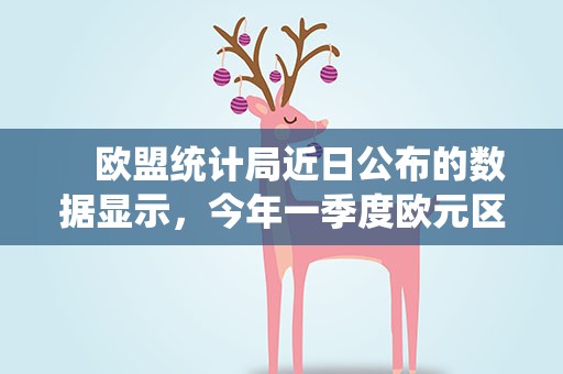 　欧盟统计局近日公布的数据显示，今年一季度欧元区国内生产总值（GDP）环比增长0.1%。与增长缓慢相伴随的是持续的高通胀，欧元区4月通胀率为7.0%，其中食品和