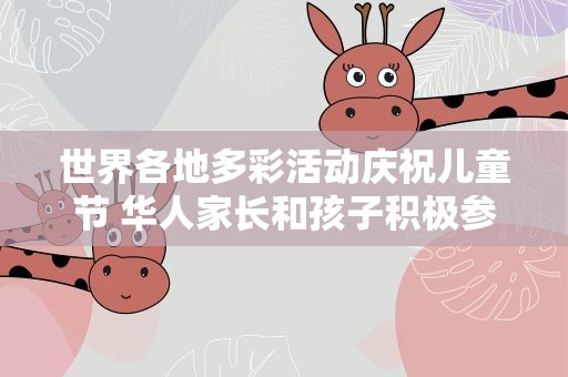 世界各地多彩活动庆祝儿童节 华人家长和孩子积极参与