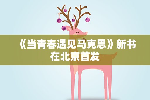 《当青春遇见马克思》新书在北京首发