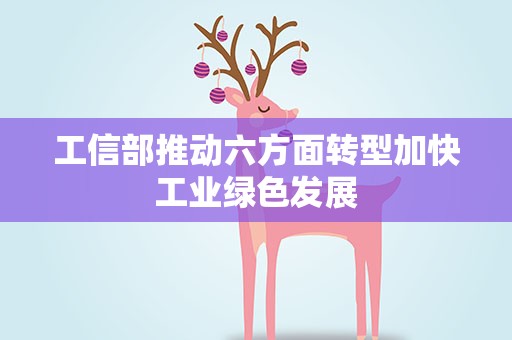 工信部推动六方面转型加快工业绿色发展