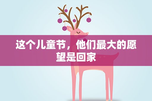 这个儿童节，他们最大的愿望是回家
