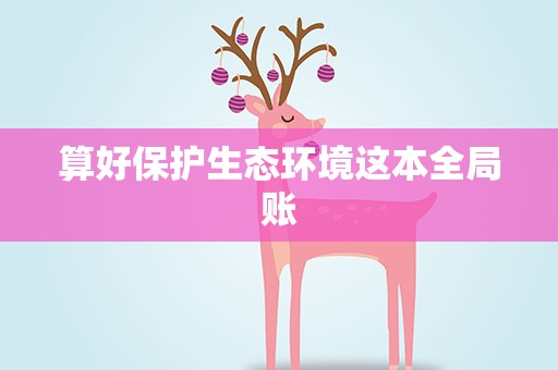 算好保护生态环境这本全局账