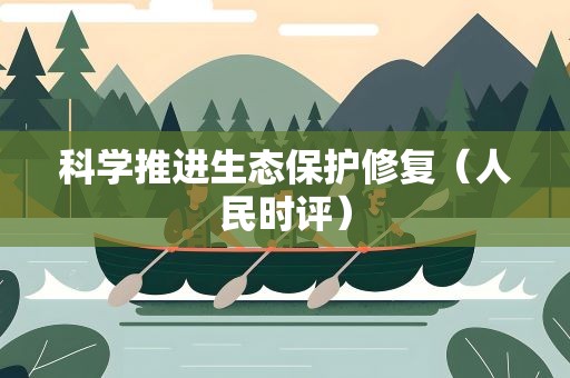 科学推进生态保护修复（人民时评）
