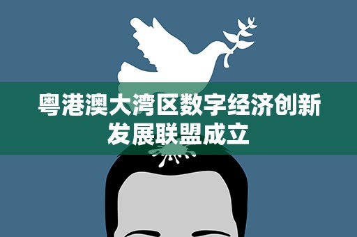 粤港澳大湾区数字经济创新发展联盟成立