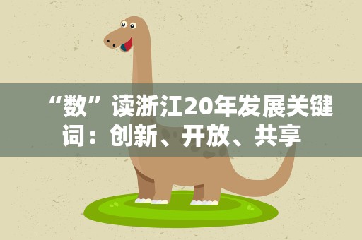 “数”读浙江20年发展关键词：创新、开放、共享