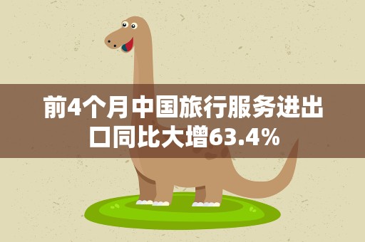 前4个月中国旅行服务进出口同比大增63.4%