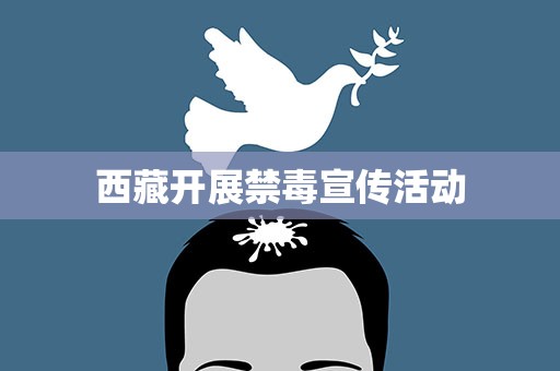 西藏开展禁毒宣传活动