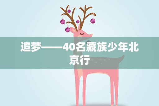 追梦——40名藏族少年北京行